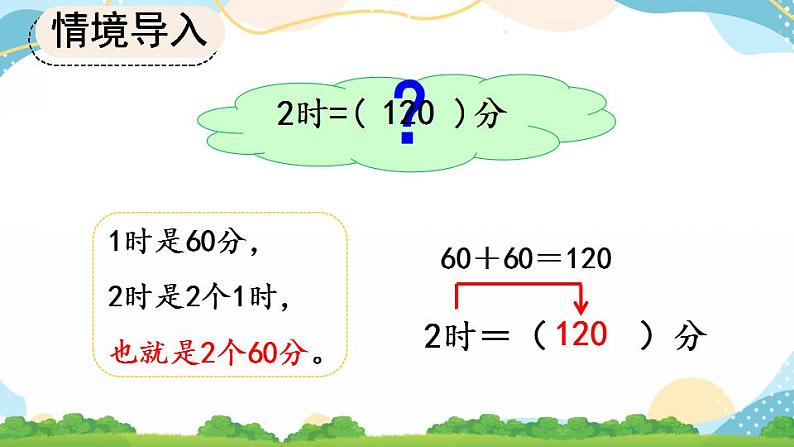 1.2 时、分、秒间的简单换算课件+教案+练习03