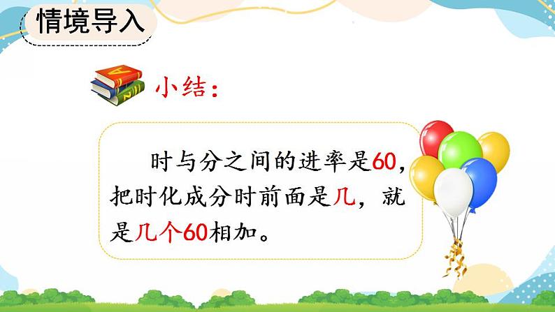 1.2 时、分、秒间的简单换算课件+教案+练习04