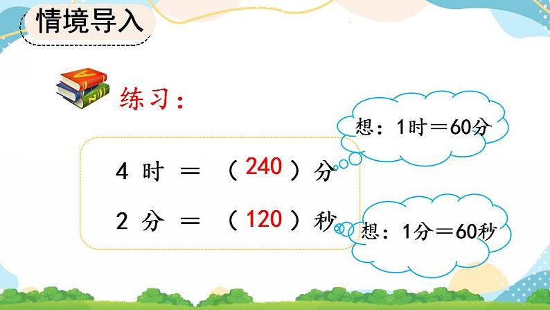 1.2 时、分、秒间的简单换算课件+教案+练习06