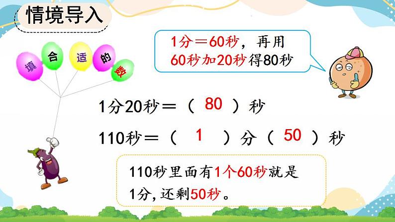 1.2 时、分、秒间的简单换算课件+教案+练习07