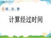 1.3 计算经过时间课件+教案+练习