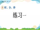 1.4 练习一课件+教案+练习