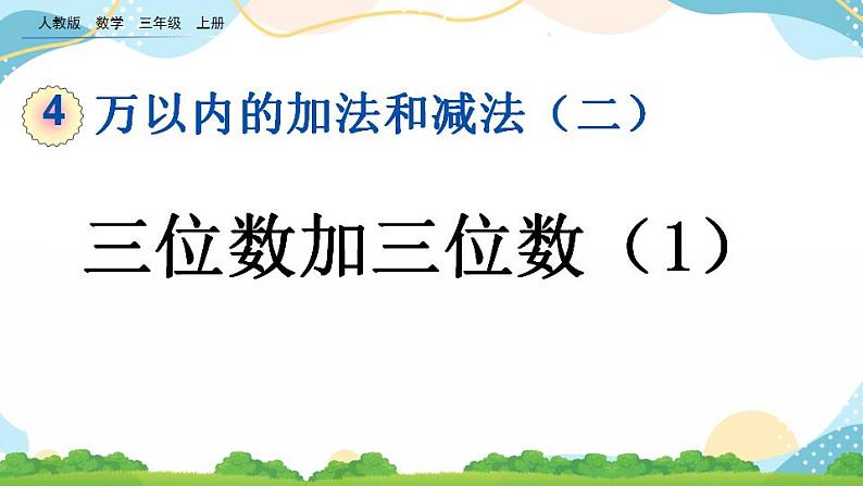 4.1.1 三位数加三位数（1）课件+教案+练习01