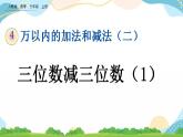 4.2.1 三位数减三位数（1）课件+教案+练习