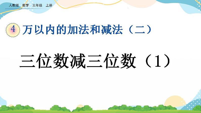 4.2.1 三位数减三位数（1）课件+教案+练习01