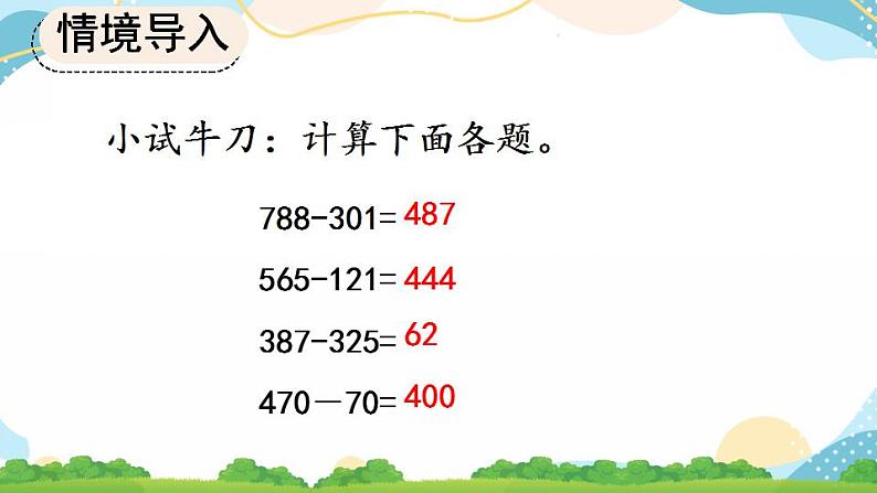 4.2.1 三位数减三位数（1）课件+教案+练习08