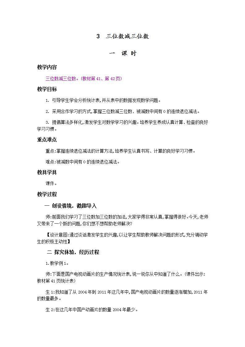 4.2.1 三位数减三位数（1）课件+教案+练习01