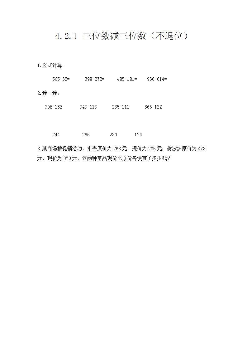 4.2.1 三位数减三位数（1）课件+教案+练习01