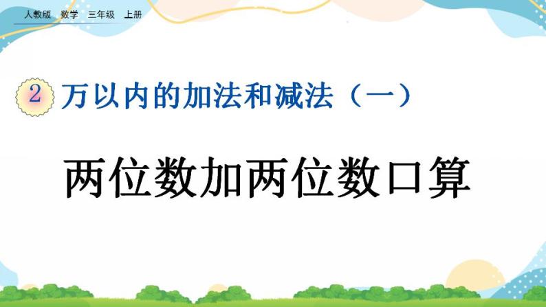 2.1 两位数加两位数口算 课件+教案+练习01