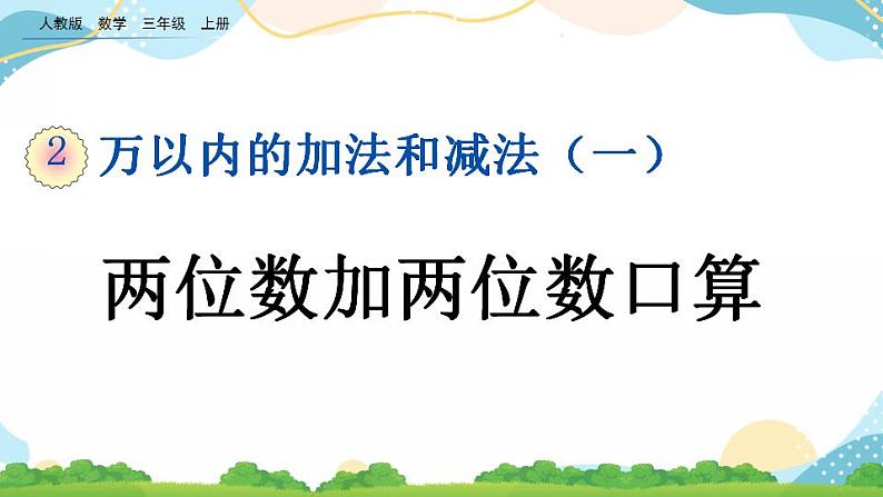 2.1 两位数加两位数口算 课件+教案+练习01