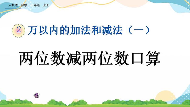 2.2 两位数减两位数口算 课件+教案+练习01