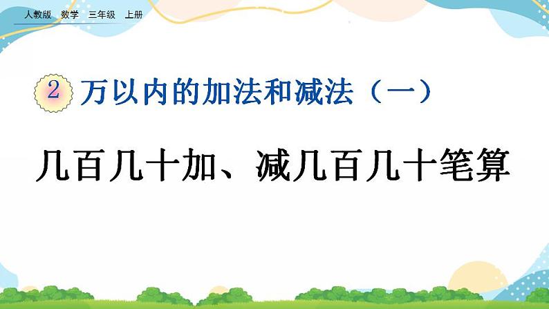 2.4 几百几十加、减几百几十笔算 课件+教案+练习01