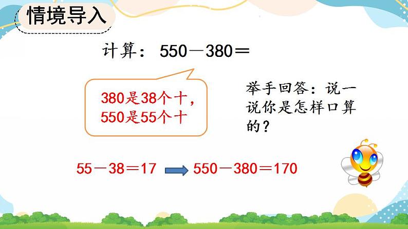 2.4 几百几十加、减几百几十笔算 课件+教案+练习08