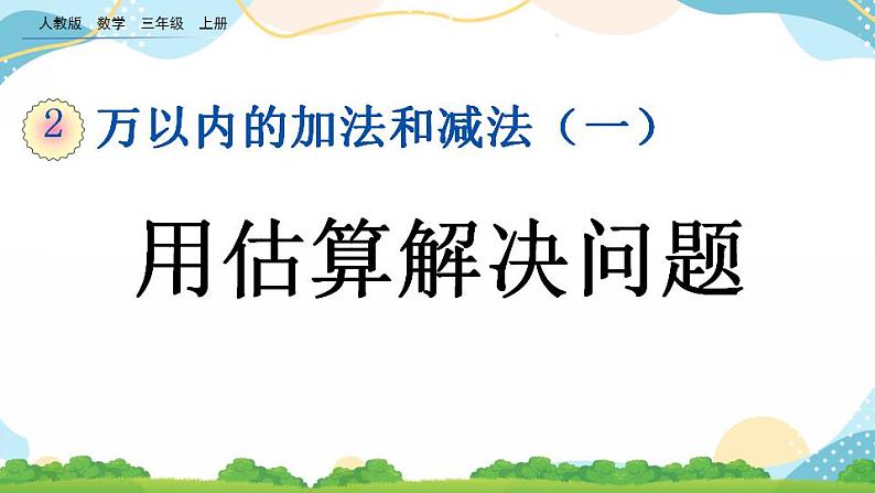 2.5 用估算解决问题 课件+教案+练习01