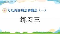 人教版三年级上册2 万以内的加法和减法（一）优质课ppt课件