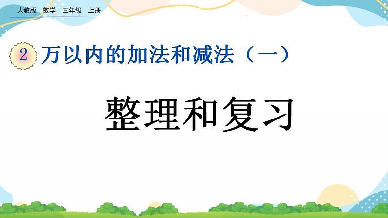 2.7 整理和复习 课件+教案+练习01