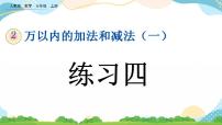 数学三年级上册2 万以内的加法和减法（一）优质课件ppt