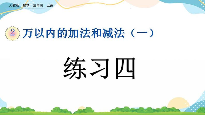 2.8 练习四 课件+教案+练习01