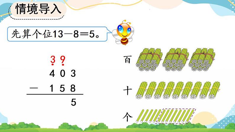 4.2.2 三位数减三位数（2）课件+教案+练习08