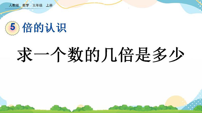 5.3 求一个数的几倍是多少 课件第1页