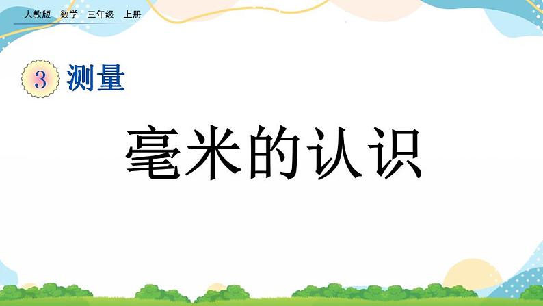 3.1 毫米的认识 课件+教案+练习01