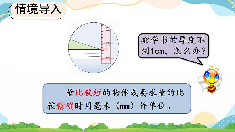 3.1 毫米的认识 课件+教案+练习06