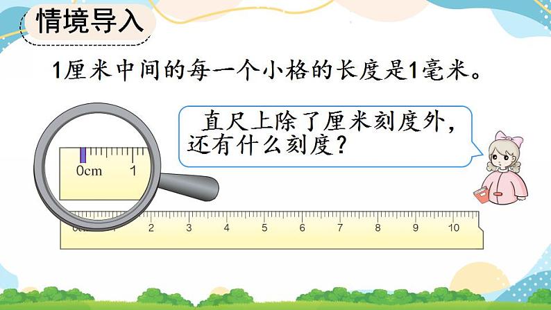 3.1 毫米的认识 课件+教案+练习07