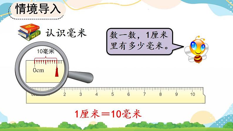 3.1 毫米的认识 课件+教案+练习08