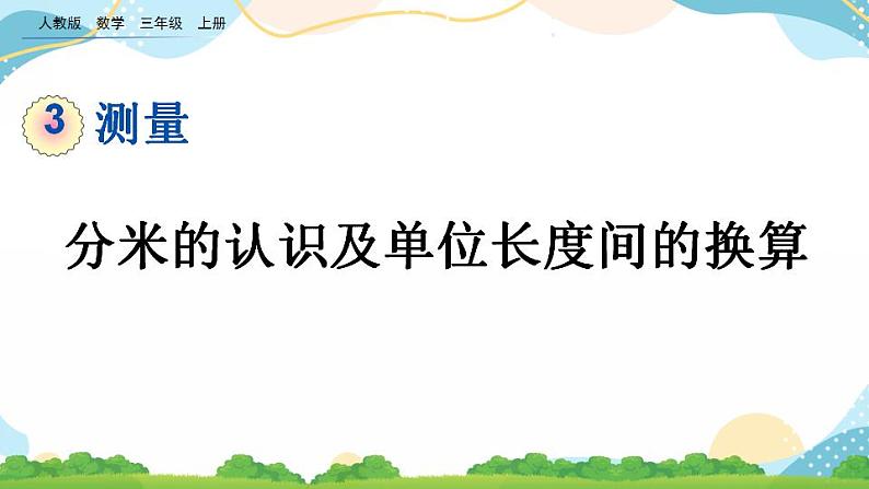 3.2 分米的认识及单位长度间的换算 课件+教案+练习01