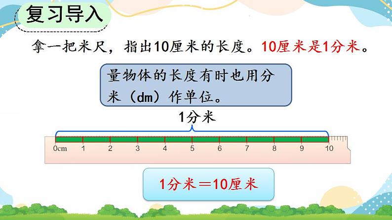 3.2 分米的认识及单位长度间的换算 课件+教案+练习04