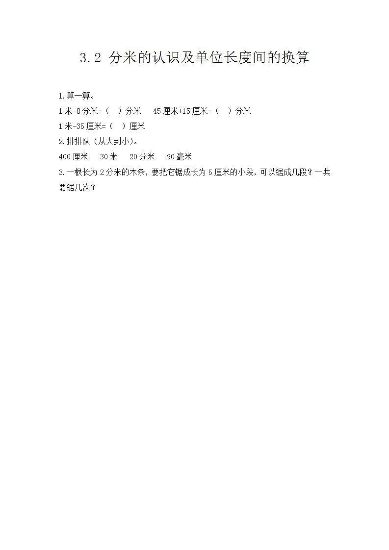 3.2 分米的认识及单位长度间的换算 课件+教案+练习01