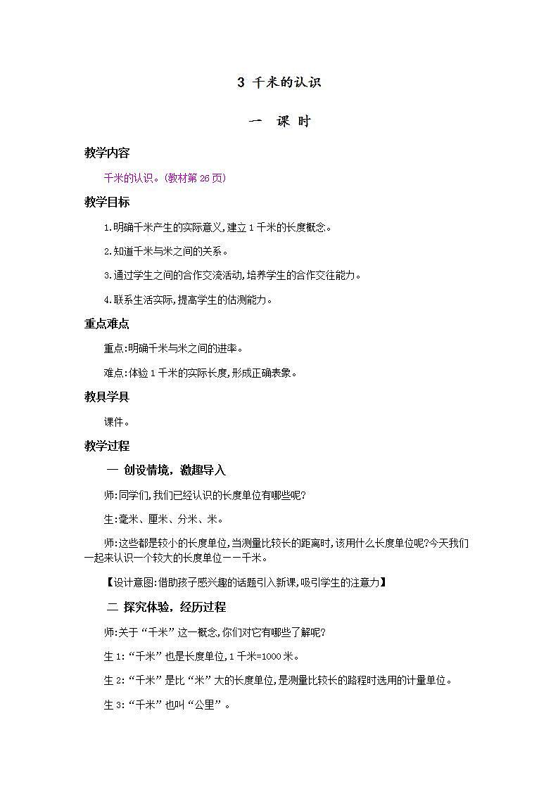 3.4 千米的认识，千米和米的换算 课件+教案+练习01