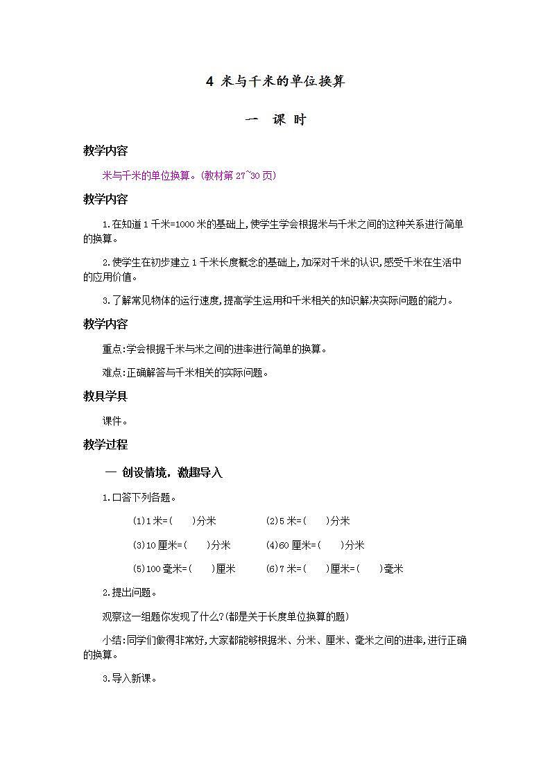 3.4 千米的认识，千米和米的换算 课件+教案+练习01