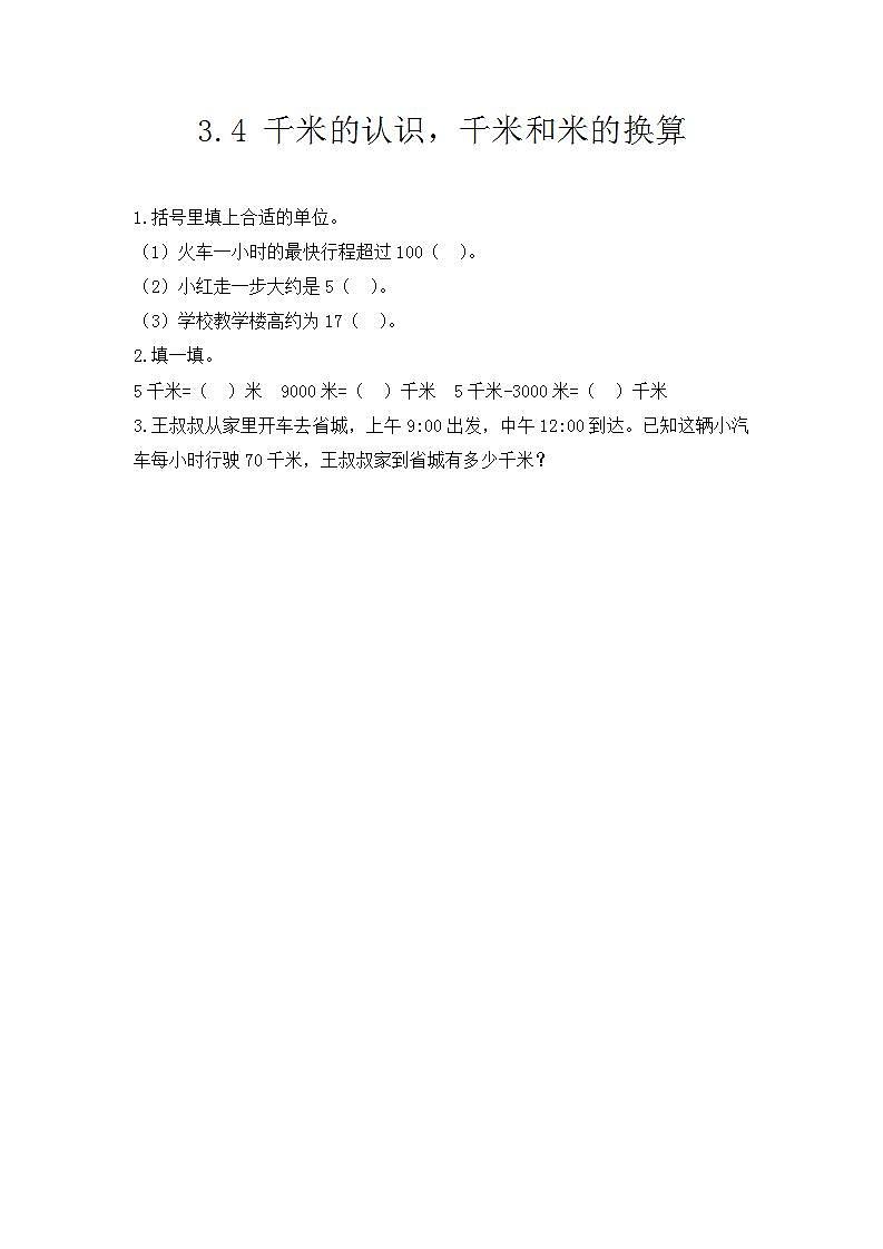 3.4 千米的认识，千米和米的换算 课件+教案+练习01