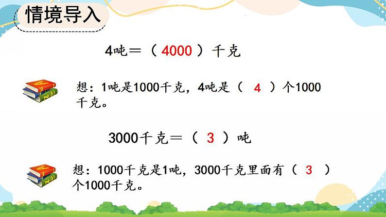 3.7 吨的认识，吨和千克的换算 课件+教案+练习08