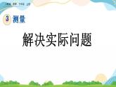 3.8 解决实际问题 课件+教案+练习