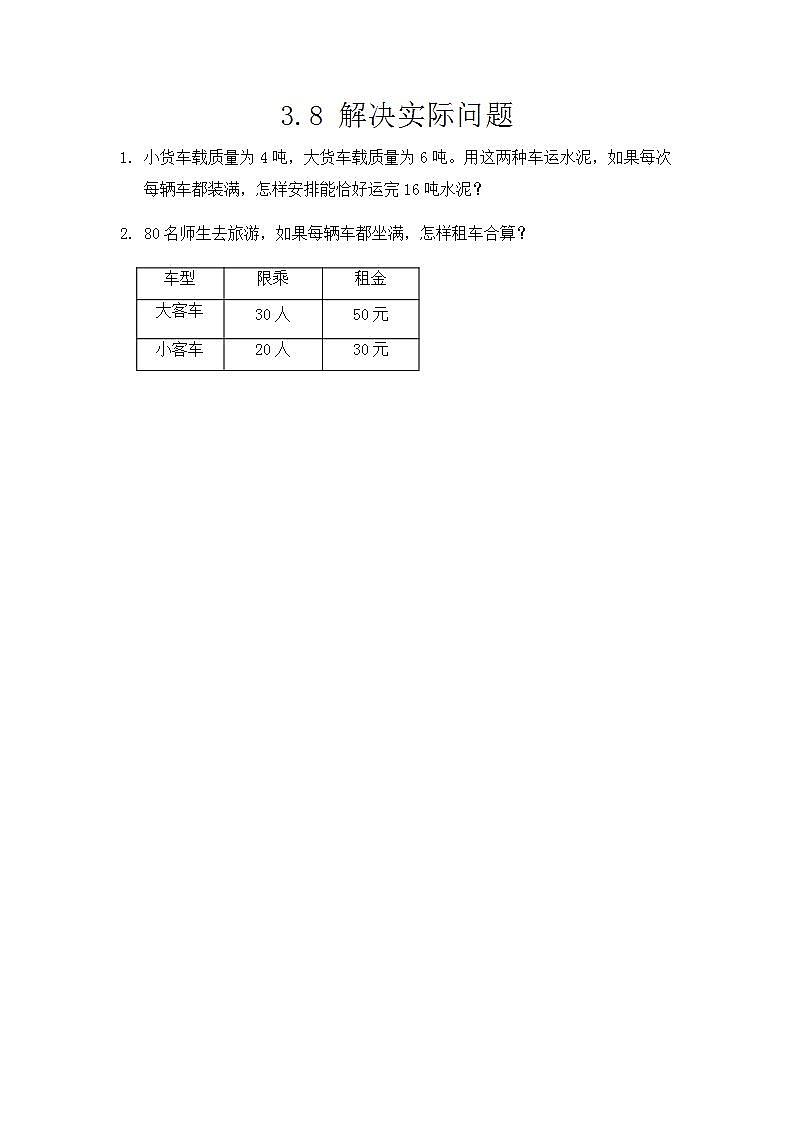 3.8 解决实际问题 课件+教案+练习01