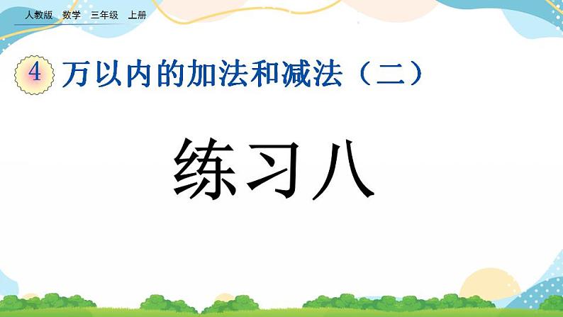 4.1.3 练习八 课件+练习01