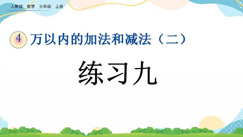 4.2.4 练习九 课件第1页