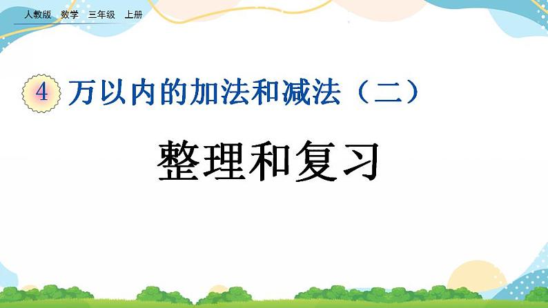 4.3 整理和复习 课件+教案+练习01