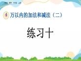 4.4 練習(xí)十 課件+練習(xí)