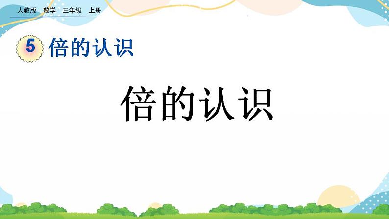 5.1 倍的认识 课件+教案+练习01