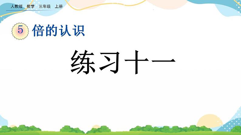 5.4 练习十一 课件+教案+练习01