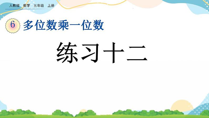 6.1.2 练习十二 课件第1页