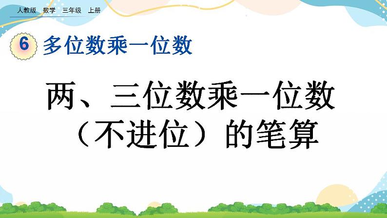 6.2.1 两、三位数乘一位数（不进位）的笔算 课件第1页