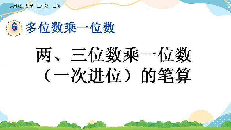 6.2.2 两、三位数乘一位数（一次进位）的笔算 课件第1页