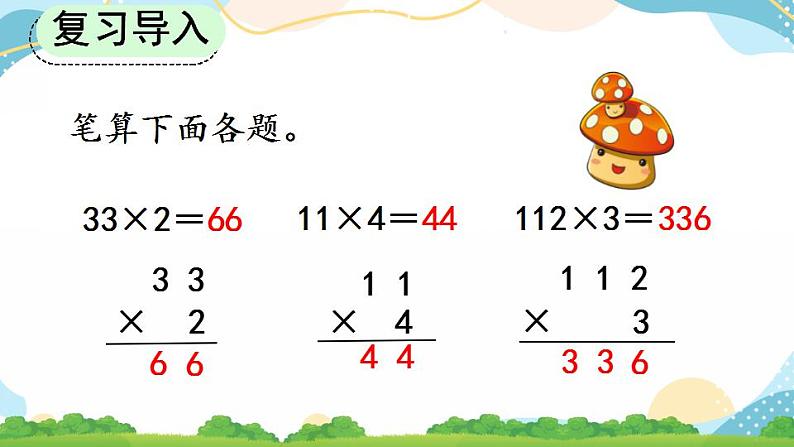 6.2.2 两、三位数乘一位数（一次进位）的笔算 课件第2页