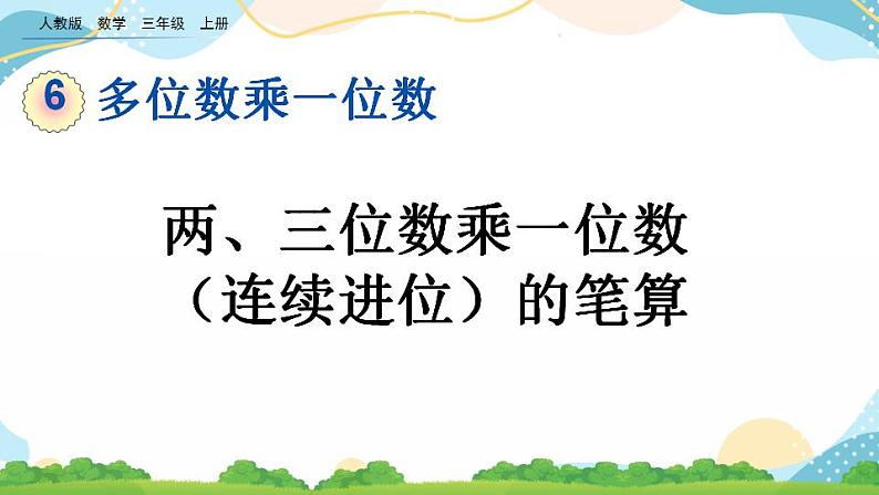 6.2.3 两、三位数乘一位数（连续进位）的笔算 课件+教案+练习01