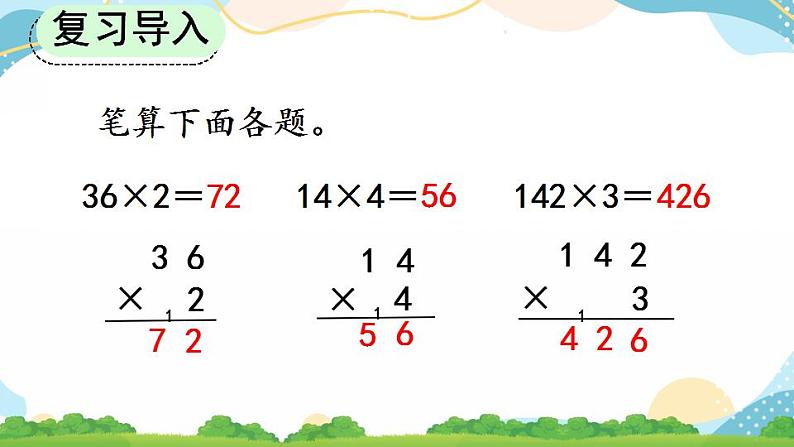 6.2.3 两、三位数乘一位数（连续进位）的笔算 课件+教案+练习02