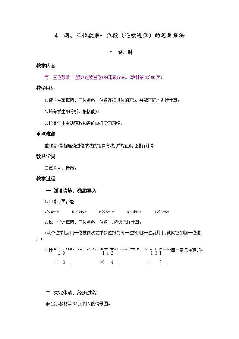 6.2.3 两、三位数乘一位数（连续进位）的笔算 教案第1页